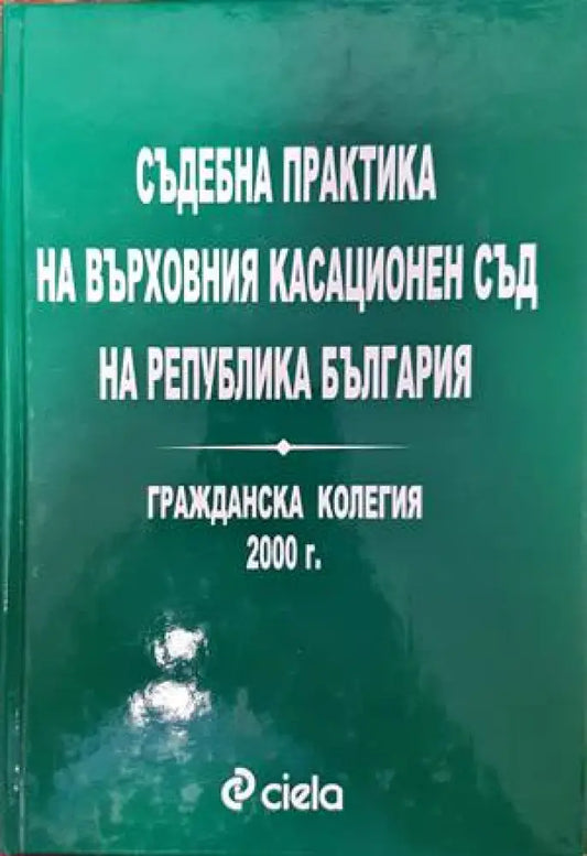 Съдебна практика на Върховния съд на Република България. Гражданска колегия 2000 - Книги