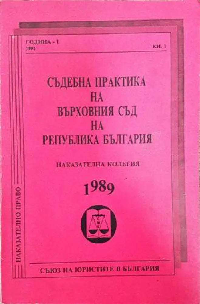 Съдебна практика на Върховния съд на Република България. Наказателна колегия 1989 - Книги