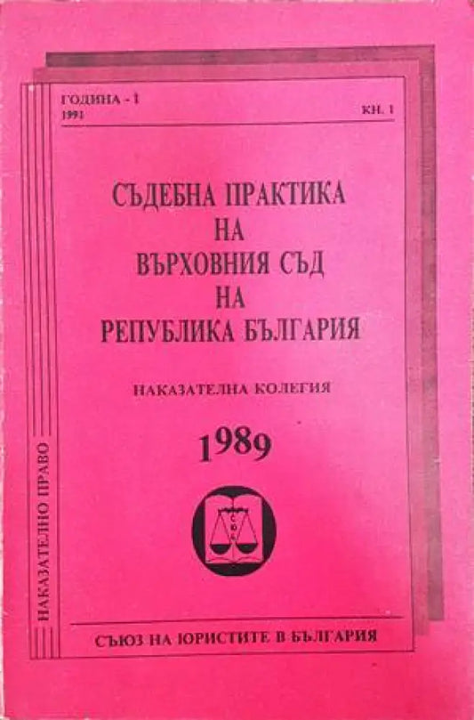 Съдебна практика на Върховния съд на Република България. Наказателна колегия 1989 - Книги