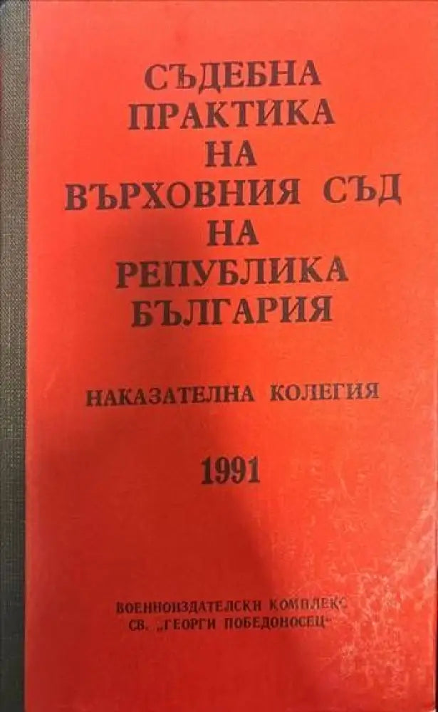 Съдебна практика на Върховния съд на Република България. Наказателна колегия 1991 - Книги