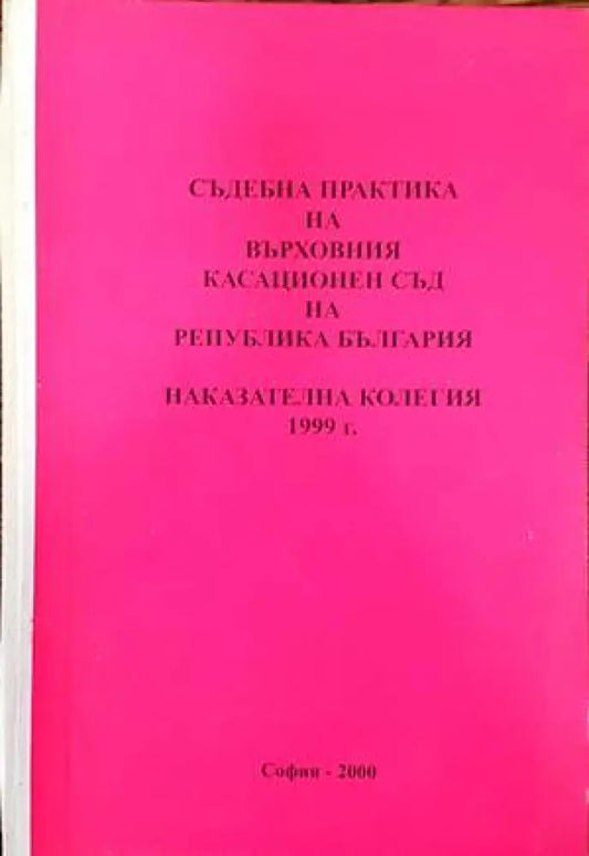 Съдебна практика на Върховния съд на Република България. Наказателна колегия 1999 (826) - Книга