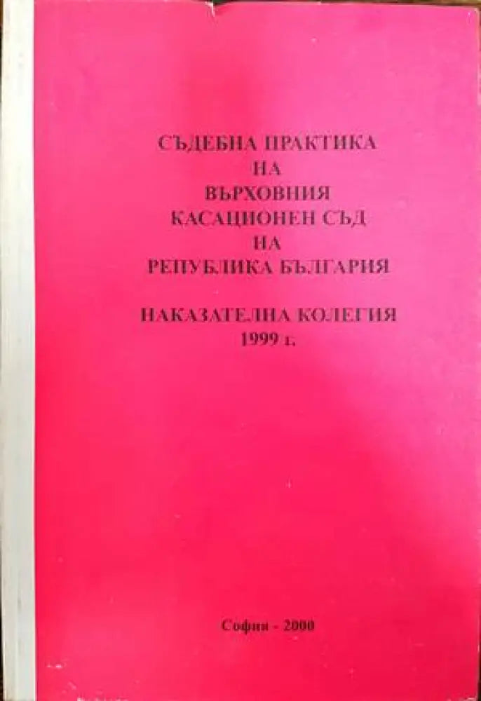 Съдебна практика на Върховния съд на Република България. Наказателна колегия 1999 - Книги