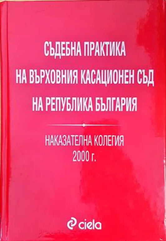 Съдебна практика на Върховния съд на Република България. Наказателна колегия 2000г. - Книги