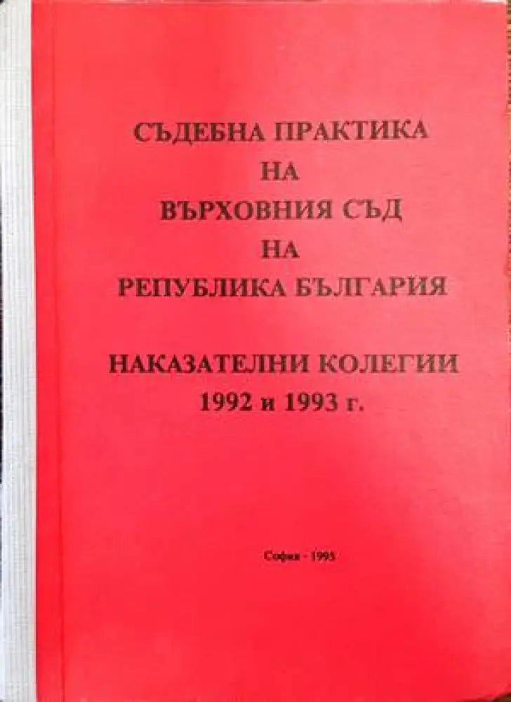 Съдебна практика на Върховния съд на Република България; Наказателни колегии 1992-1993 г. - Книги