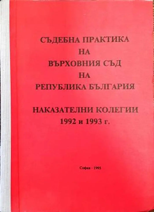 Съдебна практика на Върховния съд на Република България; Наказателни колегии 1992-1993 г. - Книги