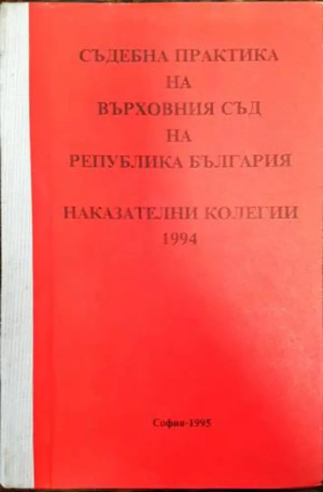 Съдебна практика на Върховния съд на Република България. Наказателни колегии 1994 - Книги