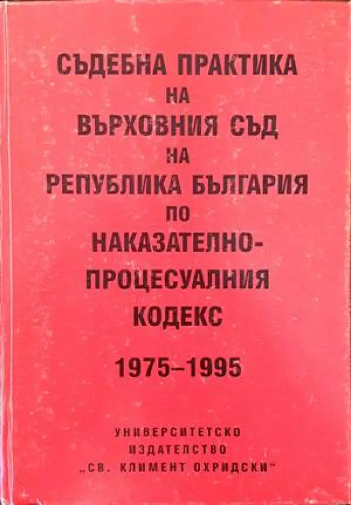 Съдебна практика на Върховния съд на Република България по Наказателно-процесуалния кодекс 1975-1995 - Книги