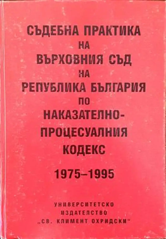 Съдебна практика на Върховния съд на Република България по Наказателно-процесуалния кодекс 1975-1995 - Книги