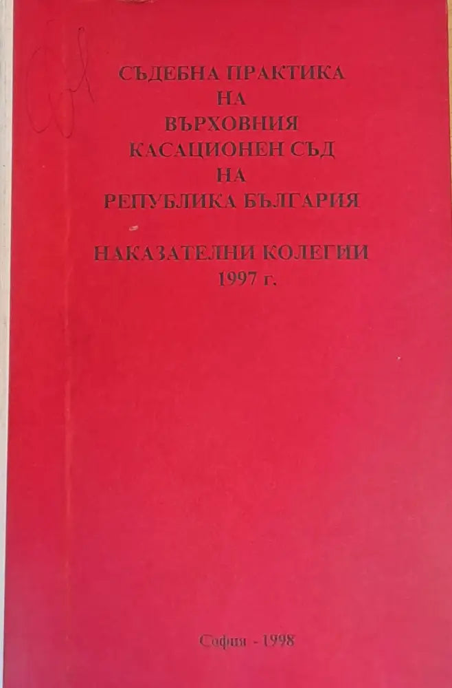 Съдебна практика на Върховния Касационен Съд на Р. България. Наказателни колегии 1997 г. - Книги