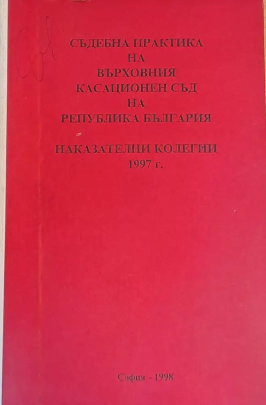 Съдебна практика на Върховния Касационен Съд на Р. България. Наказателни колегии 1997 г. - Книги