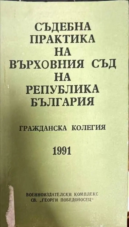 Съдебна практика на Върховния касационен съд на Република България. Гражданска колегия 1991 г. - Книги