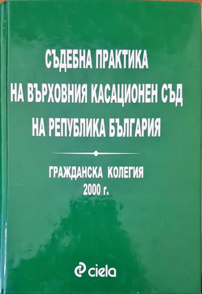 Съдебна практика на Върховния касационен съд на Република България. Гражданска колегия 2000 г. - Книги