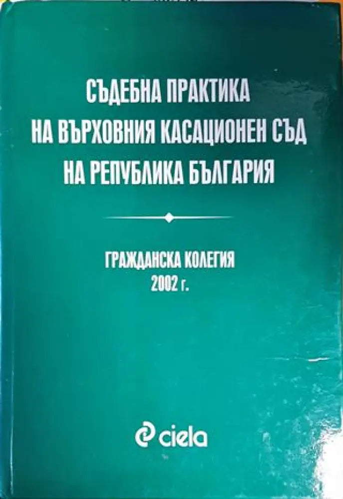 Съдебна практика на Върховния касационен съд на Република България. Гражданска колегия 2002 - Книги