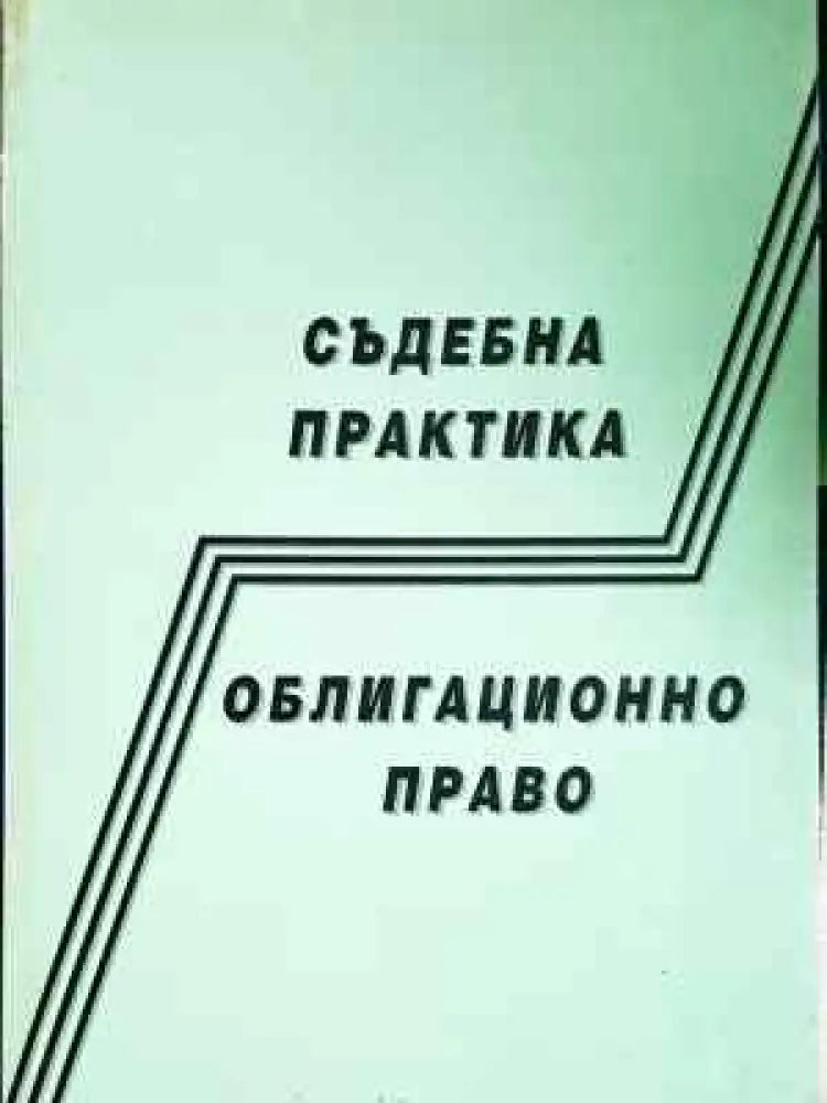 Съдебна практика; Облигационно право (1521) - Книга