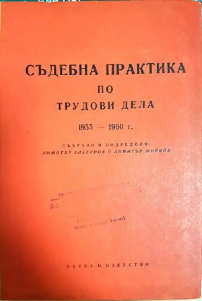 Съдебна практика по трудови дела 1955-1960 (1576) - Книга