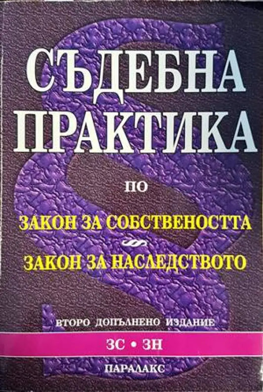 Съдебна практика по закона за собствеността. Закон за наследството - Книги