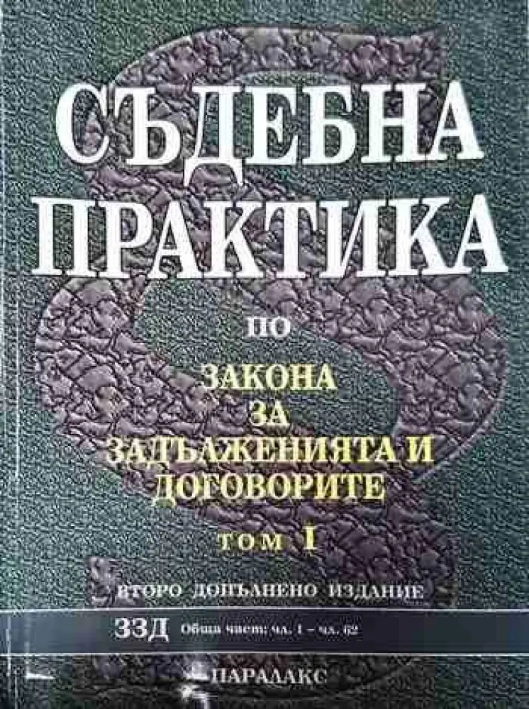 Съдебна практика по Закона за задълженията и договорите. Том 1-2 - Книги