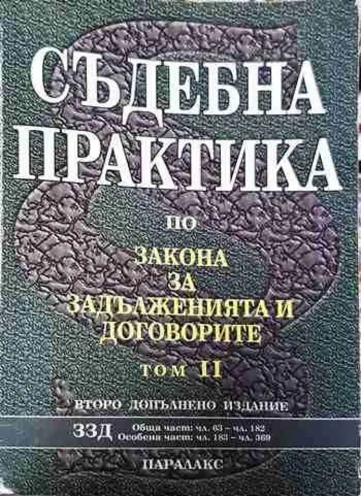 Съдебна практика по Закона за задълженията и договорите. Том 1-2 - Книги