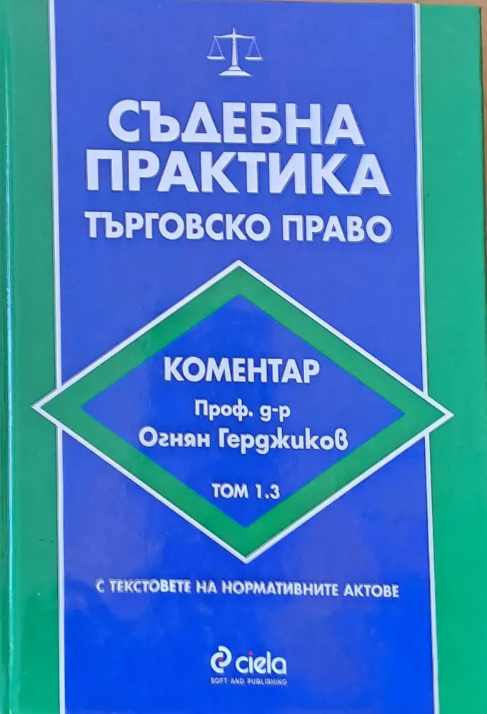 Съдебна практика. Търговско право том 1.2 - Книги