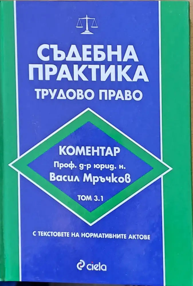 Съдебна практика. Търговско право том 1.3 - Книги