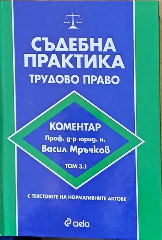 Съдебна практика. Търговско право том 1.3 - Книги