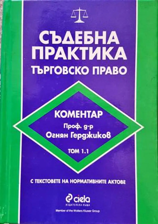 Съдебна практика. Търговско право. Том 1.1 - Книги