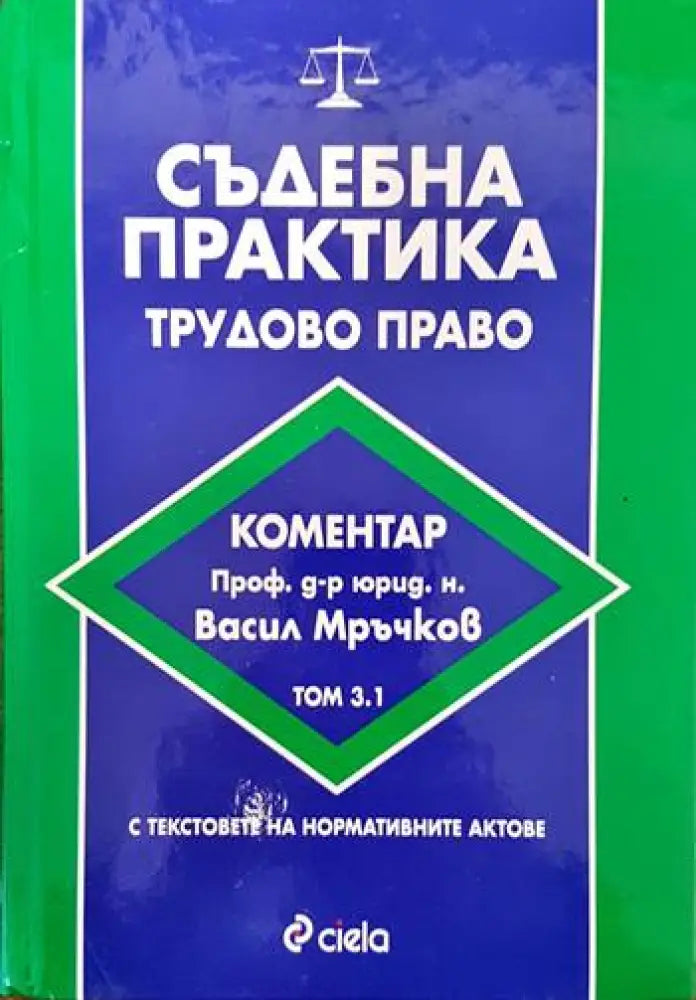 Съдебна практика. Трудово право. Том 3.1 - Книги
