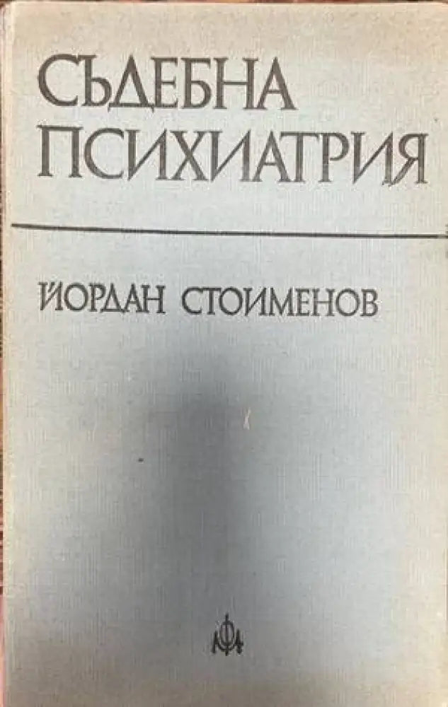 Съдебна психиатрия - Книги
