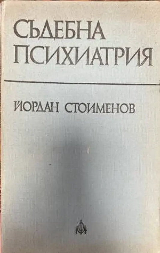 Съдебна психиатрия - Книги