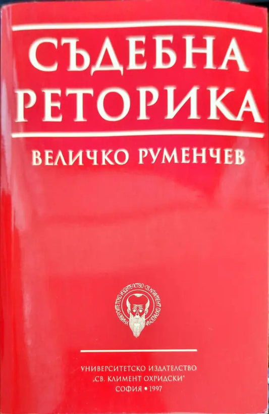 Съдебна реторика (488) - Книга