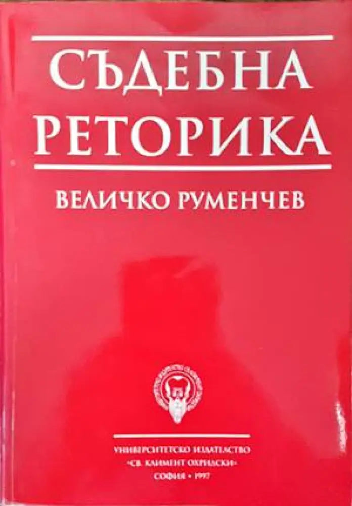 Съдебна реторика (780) - Книга