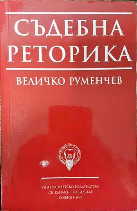 Съдебна реторика - Книга