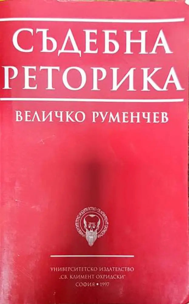 Съдебна реторика - Книги