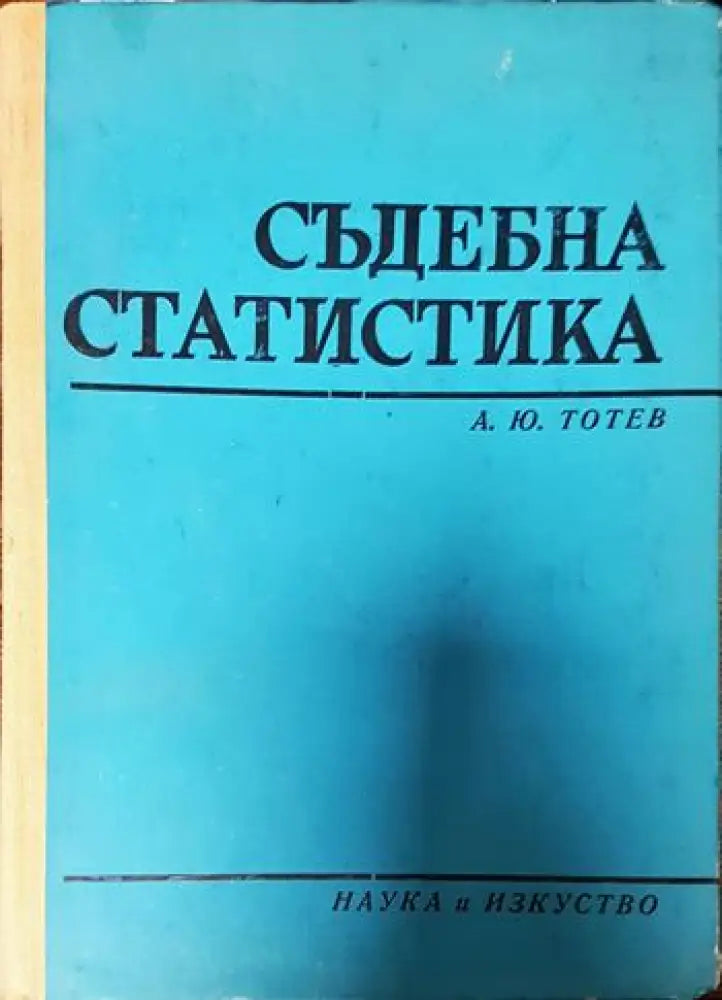 Съдебна статистика - Книги