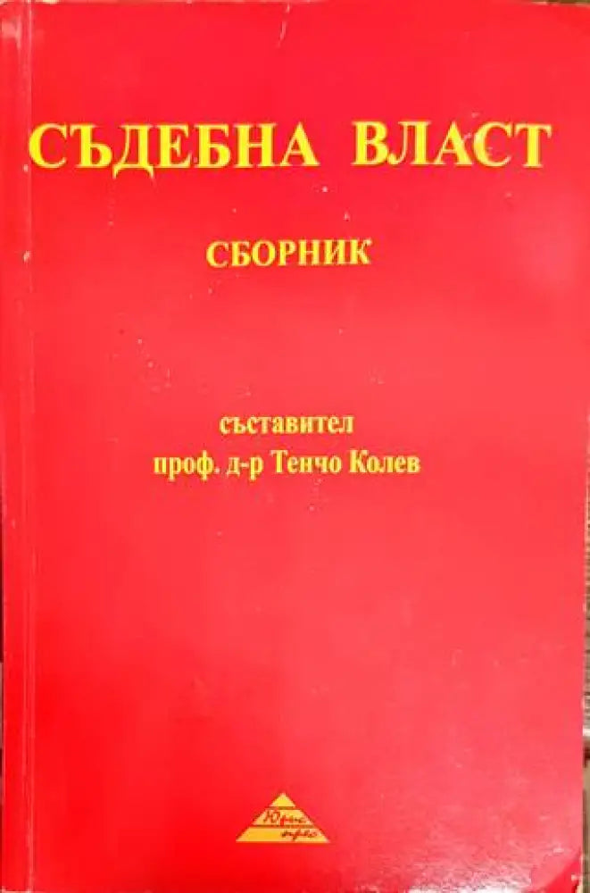 Съдебна власт - Книги