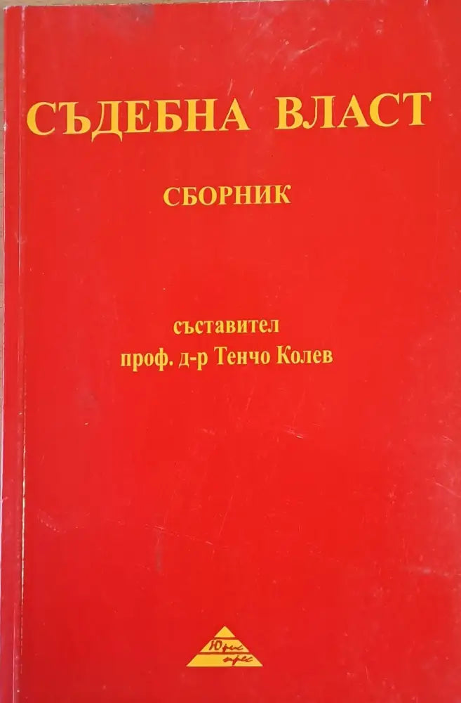 Съдебна власт - Сборник - Книги