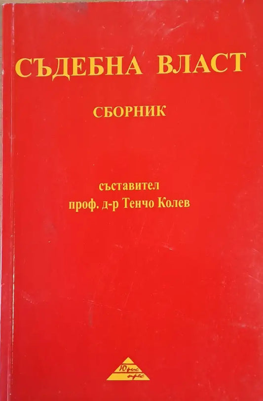 Съдебна власт - Сборник - Книги