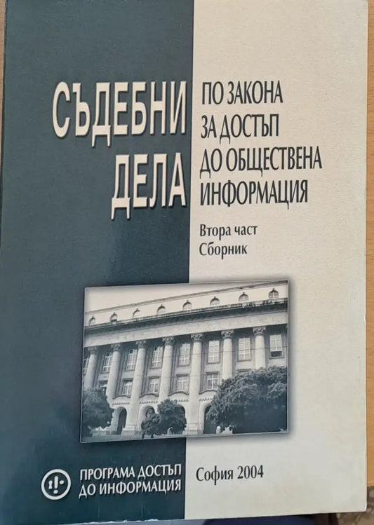 Съдебни дела по закона за достъп до обществена информация - Книги