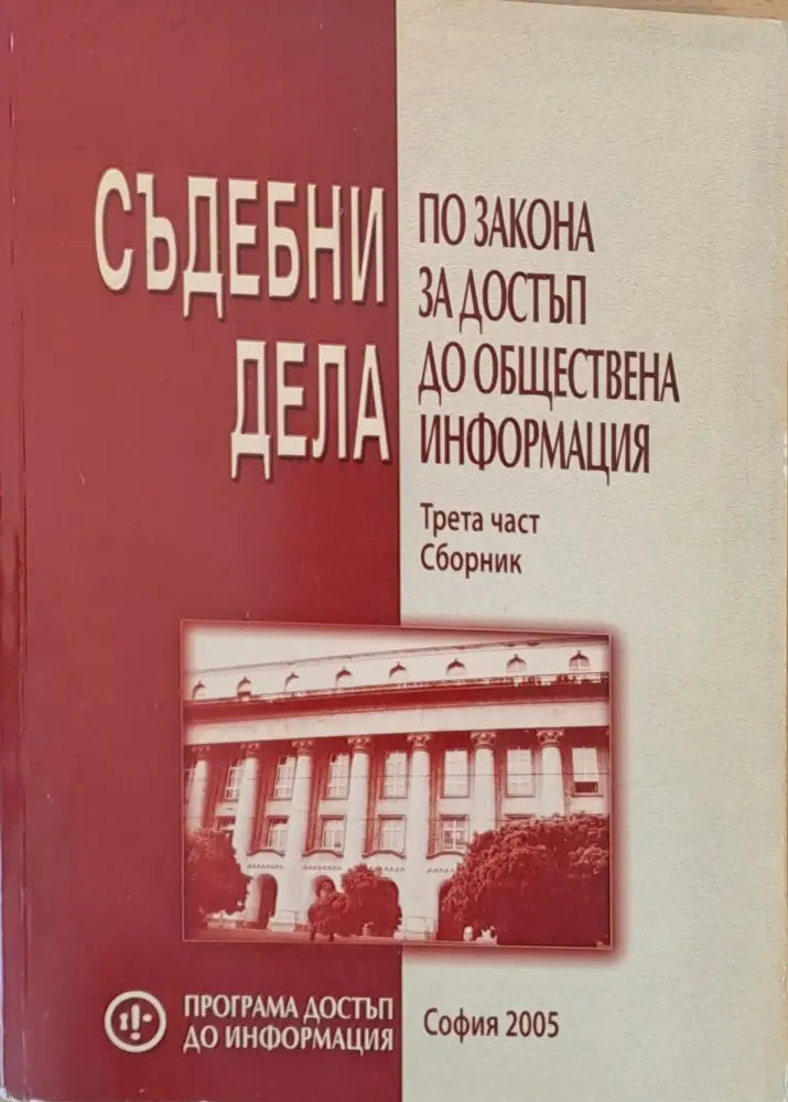 Съдебни дела по закона за достъп до обществена информация трета част - Книги