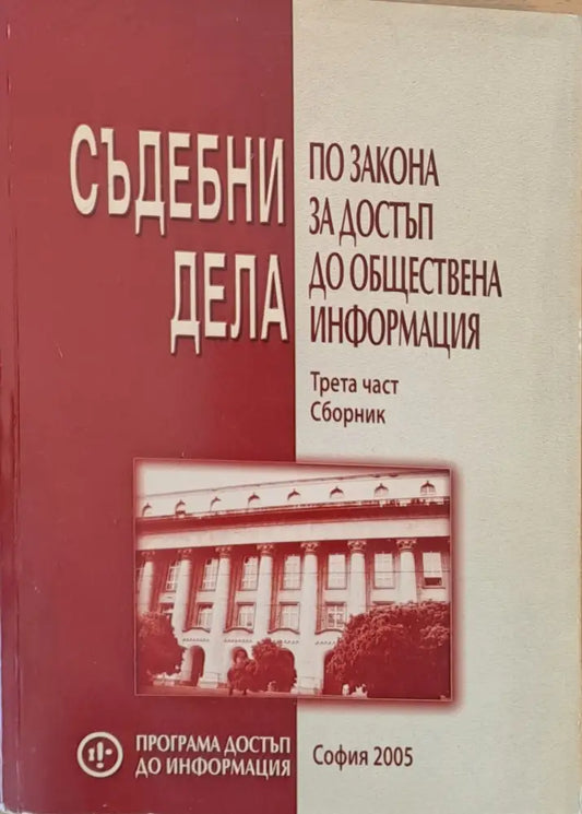 Съдебни дела по закона за достъп до обществена информация трета част - Книги