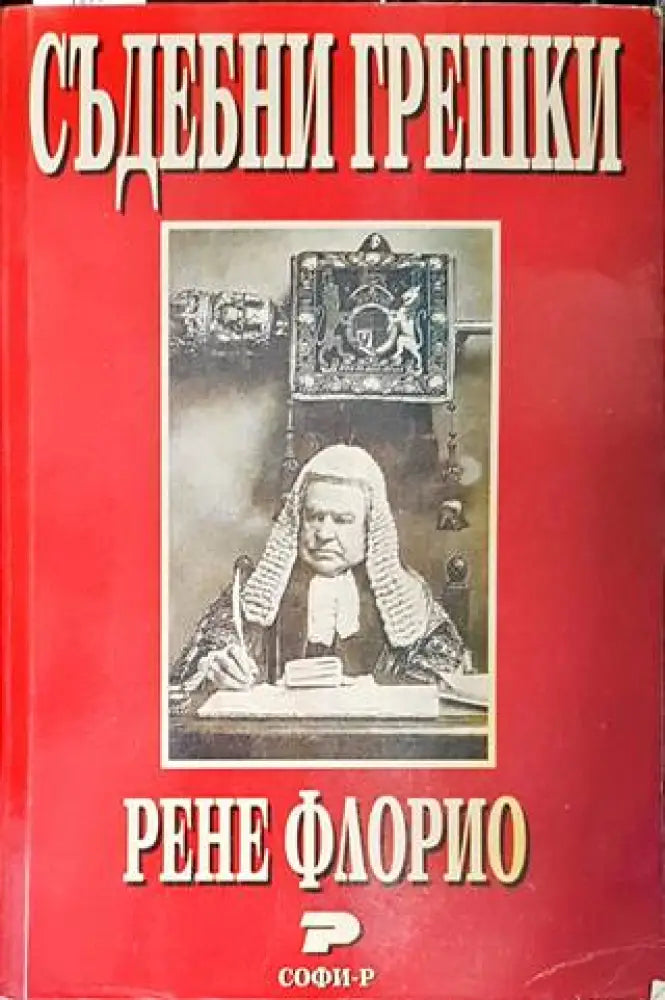 Съдебни грешки (1079) - Книга