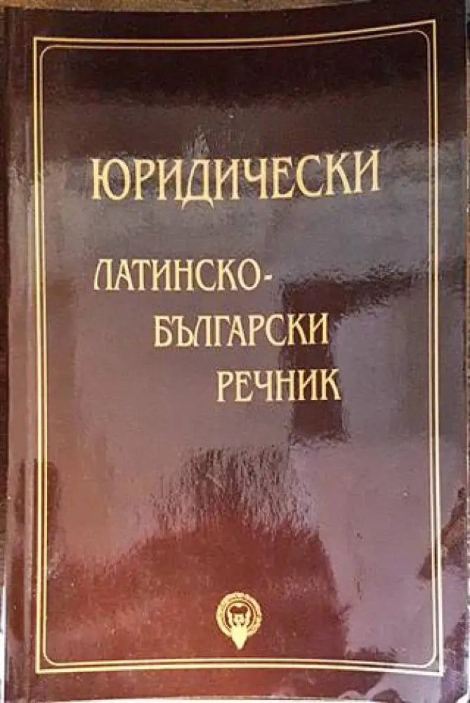 Съдебни грешки (1079) - Книга