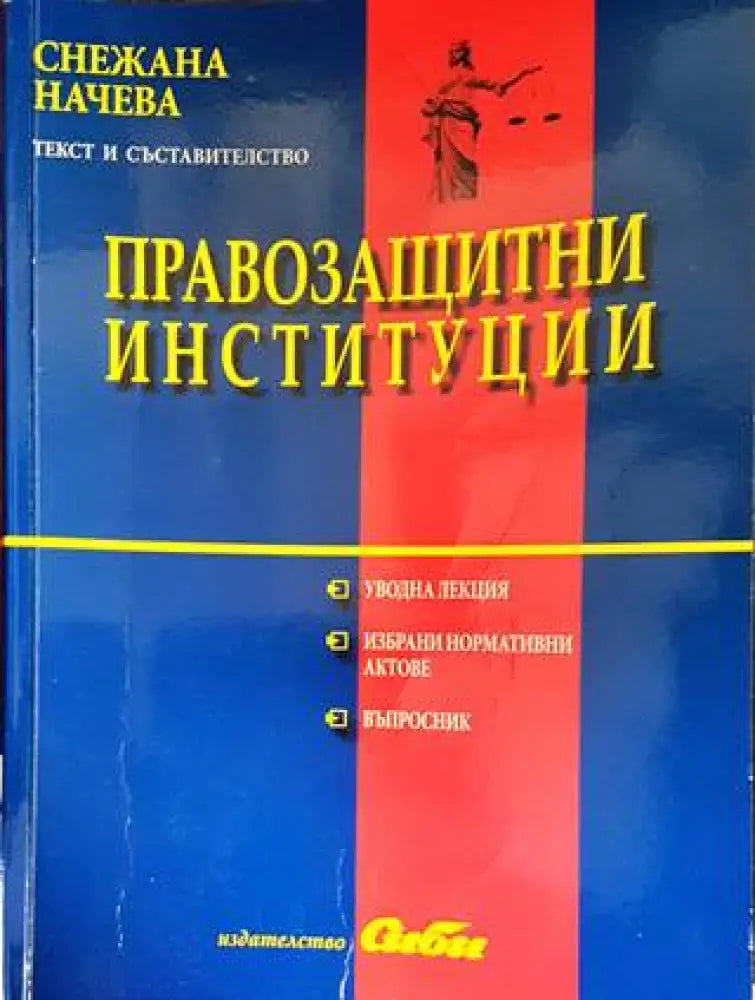 Съдебни грешки (1079) - Книга