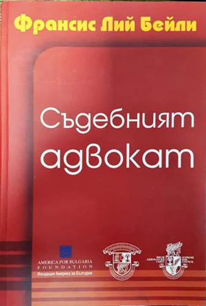 Съдебният адвокат (845) - Книга