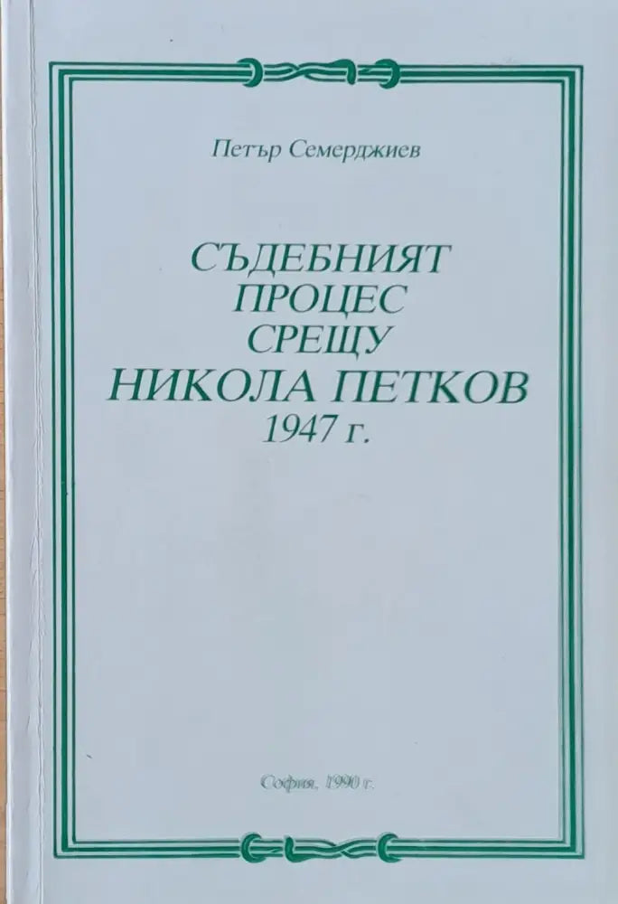 Съдебният процес срещу Никола Петков 1947 г. - Книги