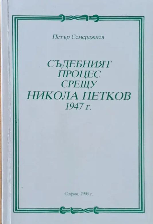 Съдебният процес срещу Никола Петков 1947 г. - Книги