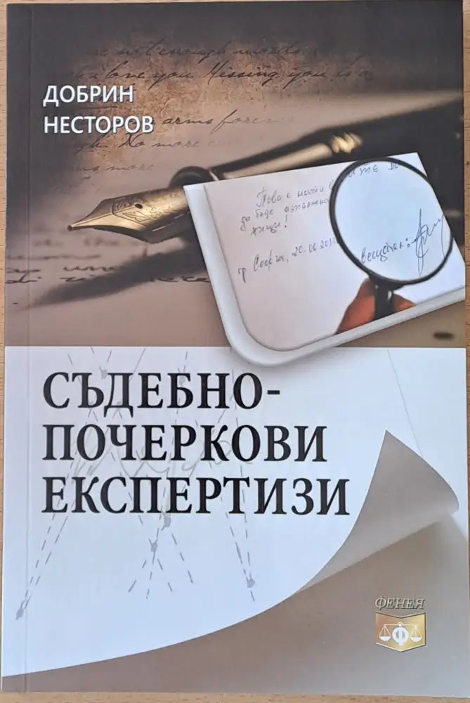 Съдебно-почеркови експертизи - Книги