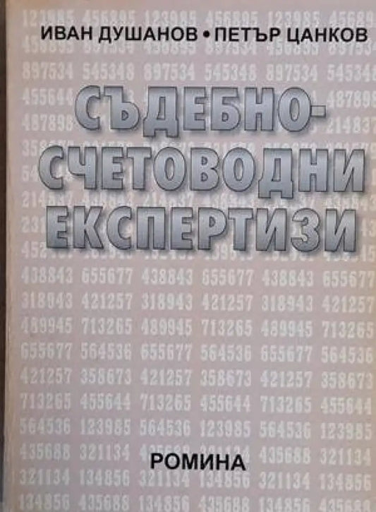 Съдебно-счетоводни експертизи (633) - Книга