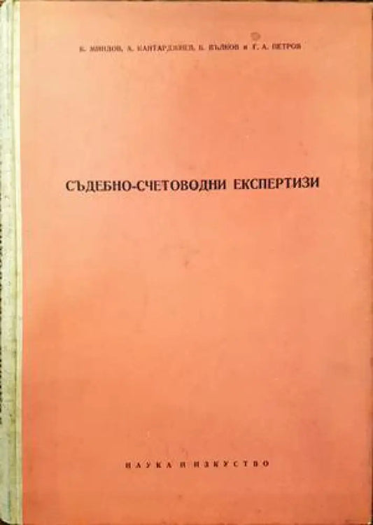Съдебно-счетоводни експертизи (775) - Книга