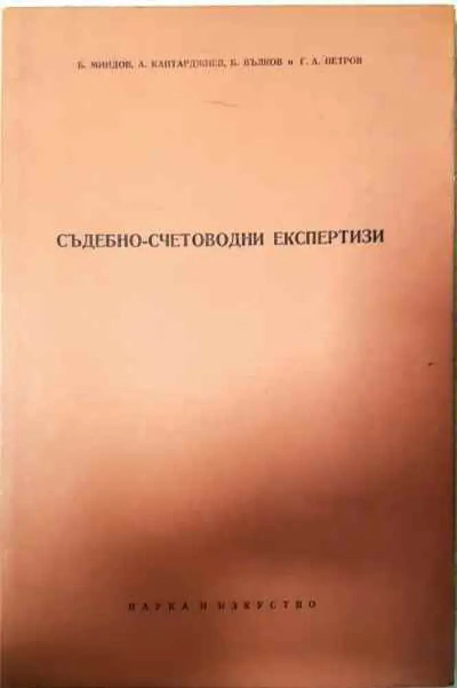 Съдебно-счетоводни експертизи - Книги